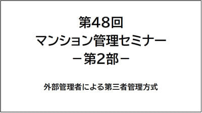 第４８回マンション管理セミナー資料