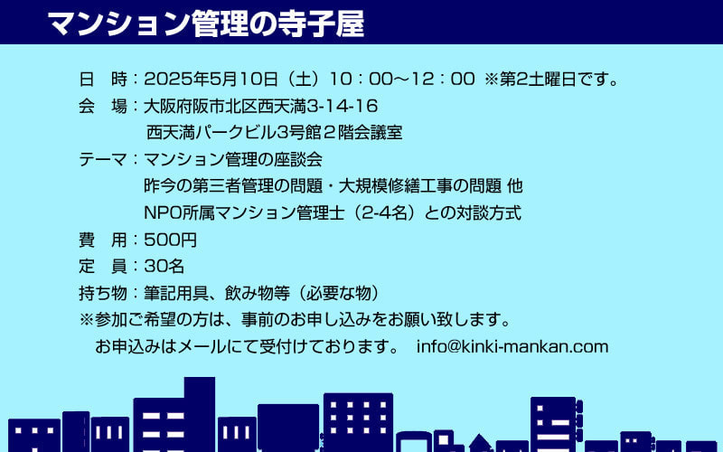マンション管理の寺子屋