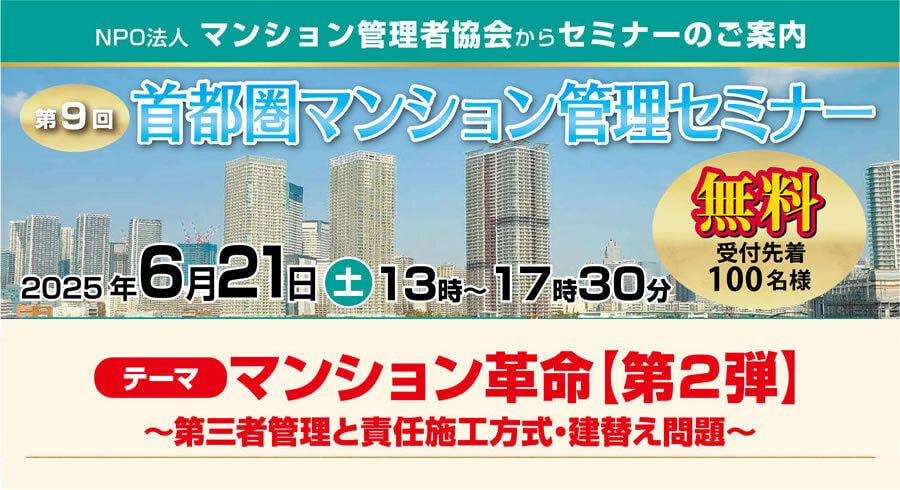 第９回首都圏マンション管理セミナー
