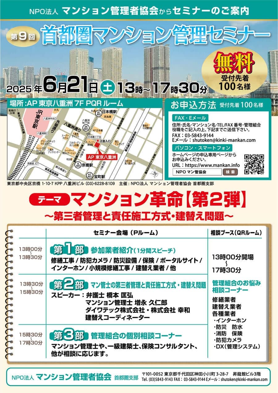 第９回首都圏マンション管理セミナー