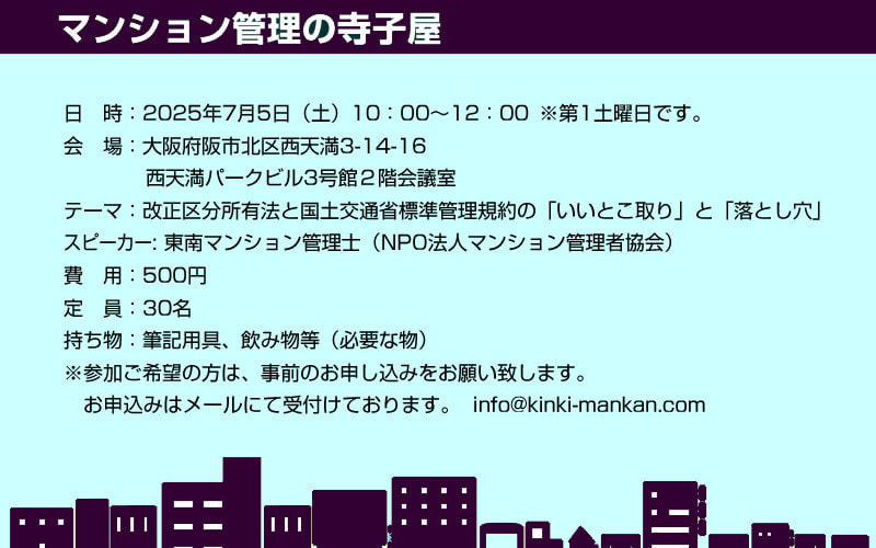 マンション管理の寺子屋　７月