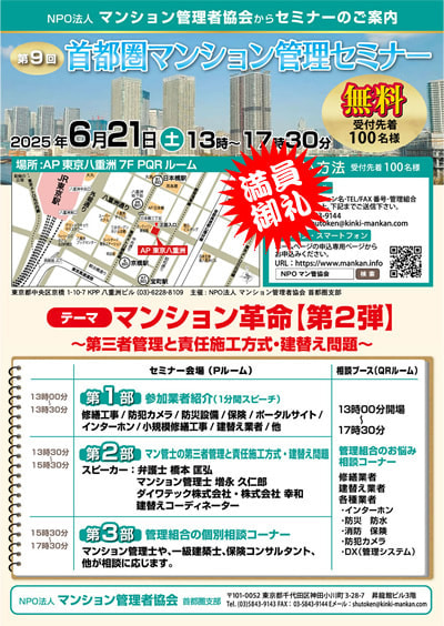 第9回首都圏マンション管理セミナー