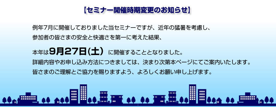 セミナー開催時期変更のお知らせ
