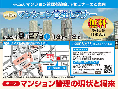 第49回マンション管理セミナー