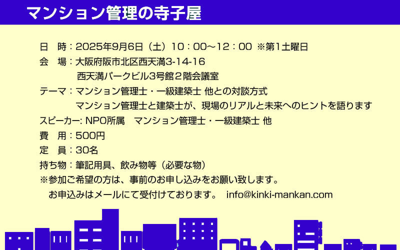 マンション管理の寺子屋