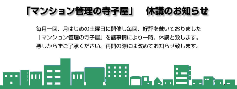 マンション管理の寺子屋　休講のお知らせ