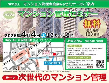 第５０回マンション管理セミナー