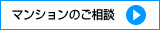 マンションのご相談