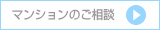 マンションのご相談