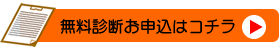 無料診断の申込はこちら