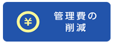 管理費の削減