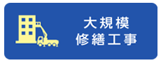 大規模修繕工事