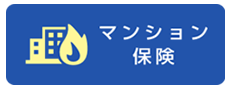 マンション保険