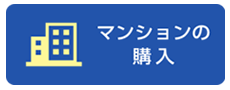 マンションの購入