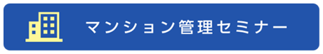 マンション管理セミナー