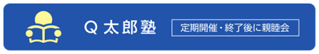 Q太郎塾