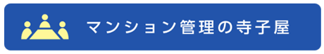 マンション管理の寺子屋