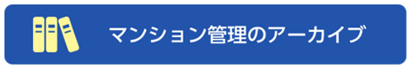 マンション管理のアーカイブ
