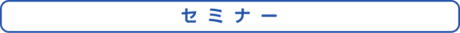 セミナー