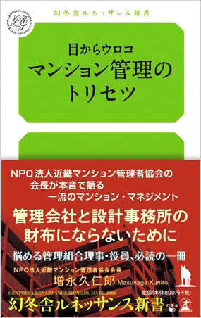 目からウロコのマンション管理のトリセツ