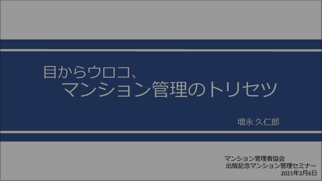 マンション管理のトリセツ