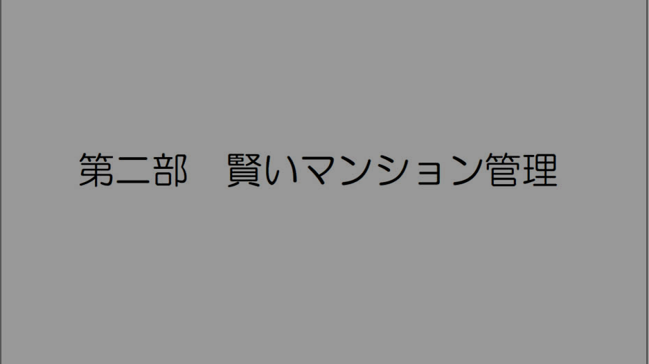 賢いマンション管理