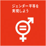 ジェンダー平等を実現しよう
