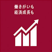 働きがいと持続可能な経済成長