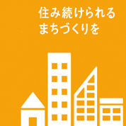 住み続けられるまちづくりを