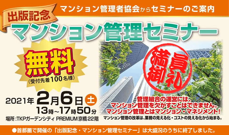 出版記念　マンション管理セミナー