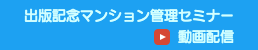 出版記念マンション管理セミナー動画配信