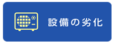 設備の劣化