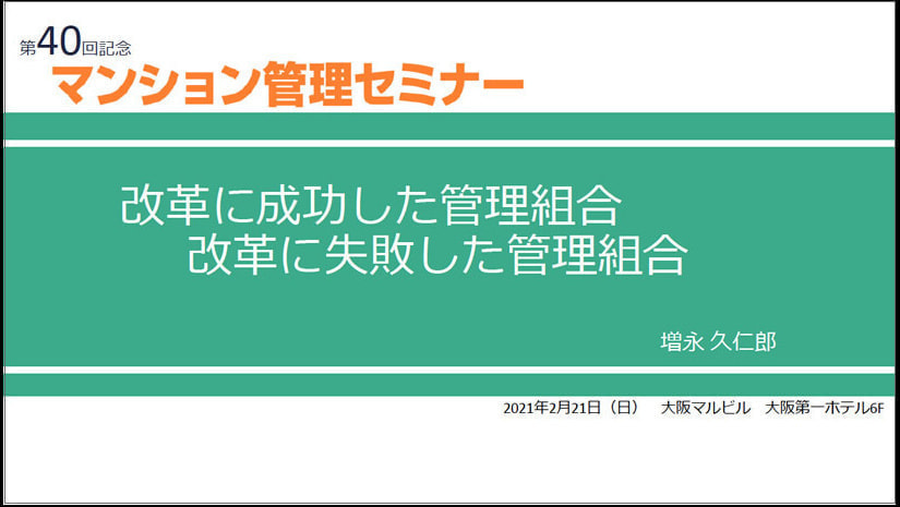 改革に成功した管理組合/改革に失敗した管理組合