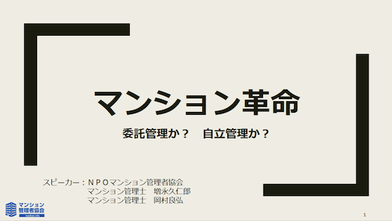 マンション革命