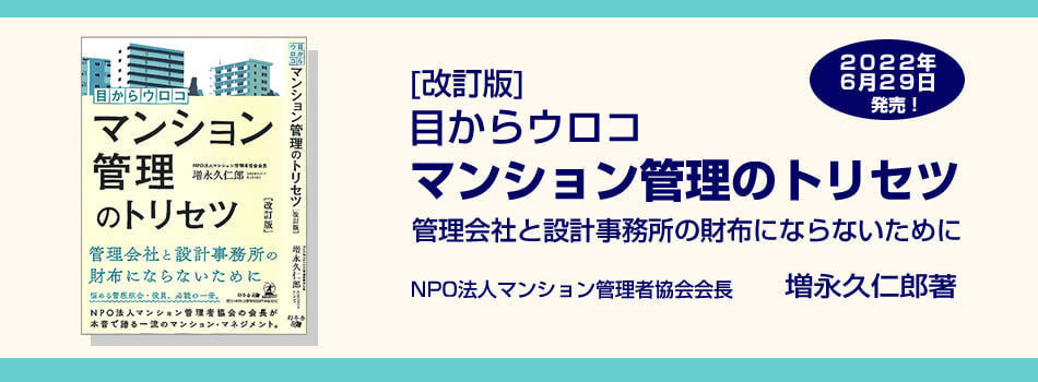 ｛改訂版｝目からウロコ　マンション管理のトリセツ