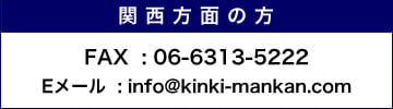 関西方面の方