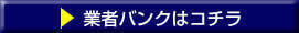 業者バンクはこちら