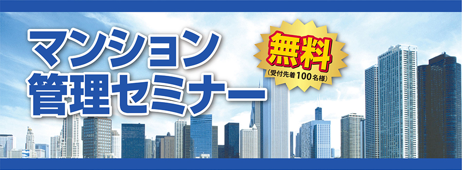 マンション管理セミナー