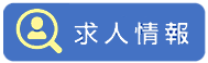 求人情報