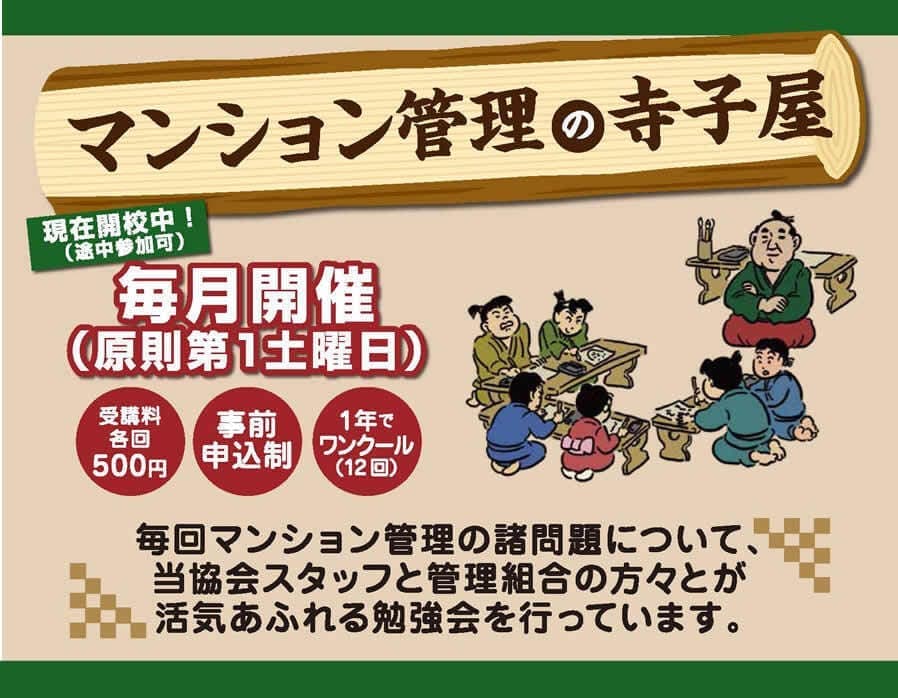 マンション管理の寺子屋