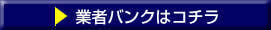 業者バンクはコチラ