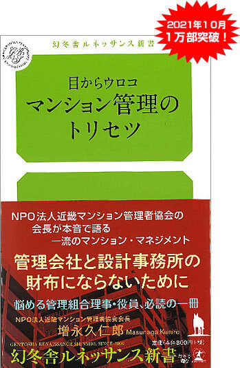 目からウロコ マンション管理のトリセツ