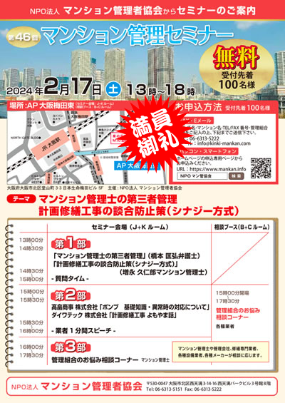 第46回マンション管理セミナー<関西>好評のうちに終了しました。