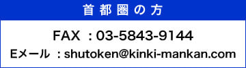 首都圏の方